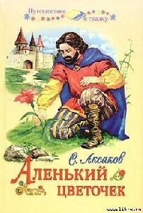 Aksakov Sergei Alenkii cvetochek