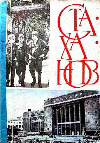 СТАХАНОВ