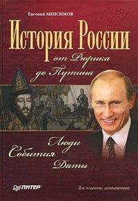 Анисимов Е. - История России от Рюрика до Путина. Люди. Событ