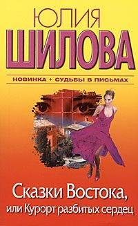 Сказки Востока, или Курорт разбитых сердец