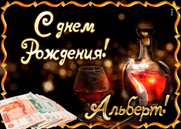 dorogoy-albert-s-dnem-rozhdeniya-52819-3716128