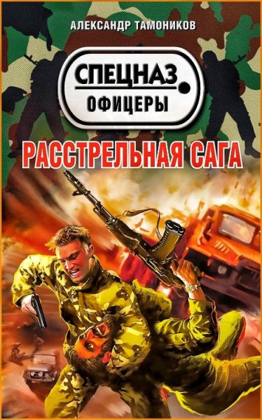 Расстрельная сага