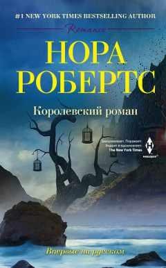 НОРА РОБЕРТС-КОРОЛЕВСКИЙ РОМАН