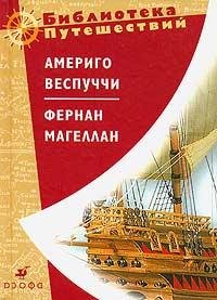 Америго Веспуччи. Фернан Магеллан (fb2)