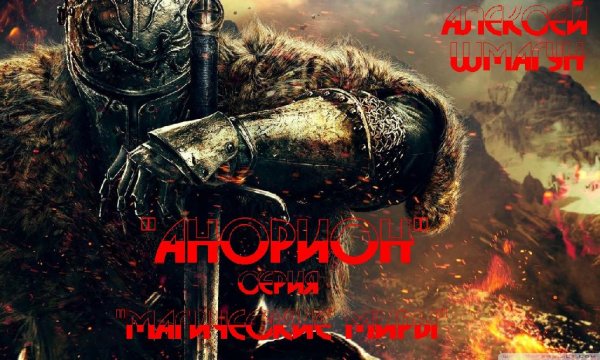 А.Шмагун Анорион