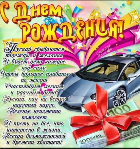С Днем Рождения