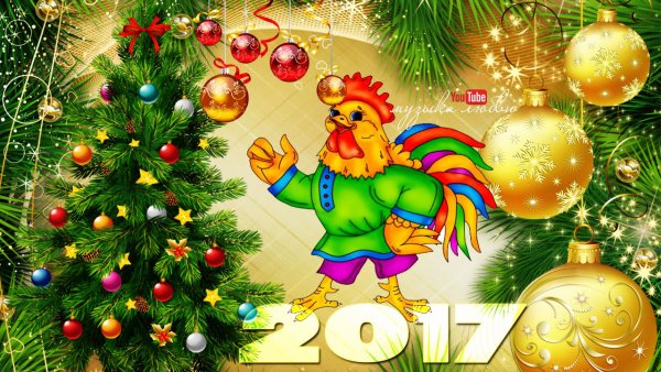 Новый год 2017