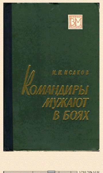 И.Исаков. Командиры мужают в боях 632249 original af1f6.f