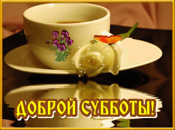 Анимированная открытка доброй субботы