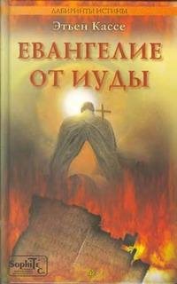 Кассе Этьен. Евангелие от Иуды
