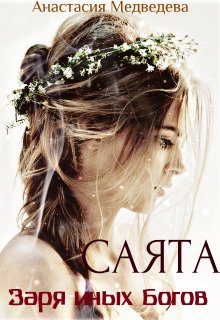 Медведева. Саята. Заря иных богов