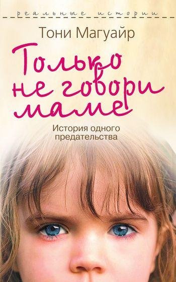 Тони Магуайр Только не говори маме. Исто