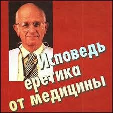 Роберт С. Мендельсон - Исповедь еретика от медицины (1)