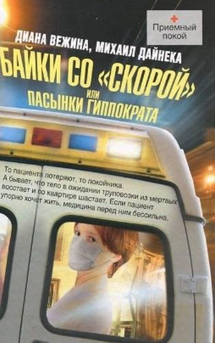Байки со «скорой» или Пасынки Гиппократа - Диа