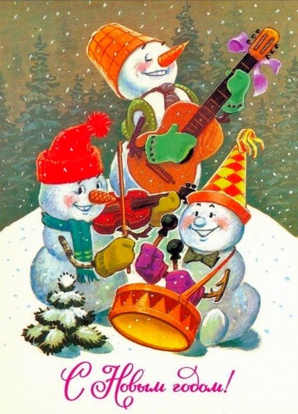 С Новым годом