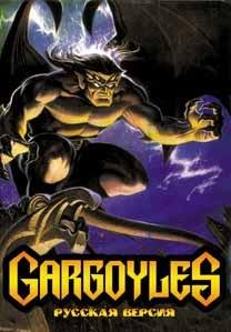 Gargoyles [TRus NewGame]
