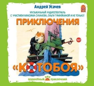Андрей Усачев. Приключения Котобоя (спектакль)