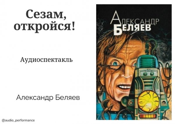 Беляев. Сезам откройся