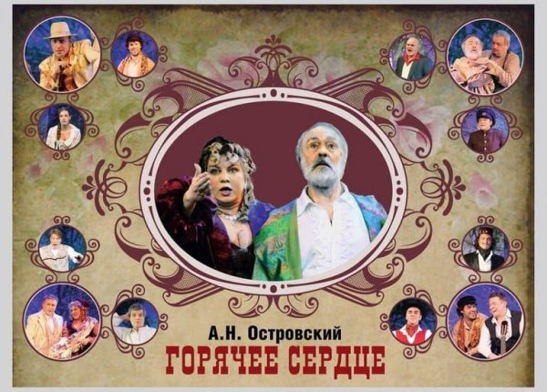 Александр Островский - Горячее сердце