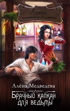 Медведева. Брачный капкан для ведьмы