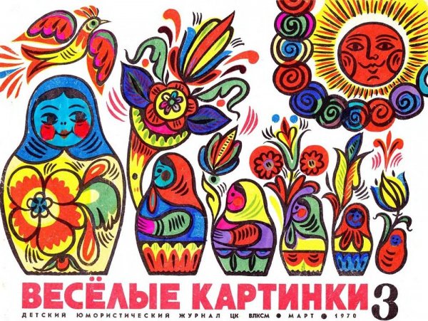 Весёлые картинки 1970-03
