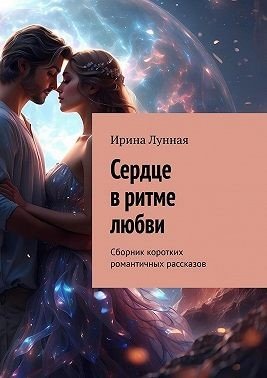 Сердце в ритме любви. Сборник коротких романтичных рассказ
