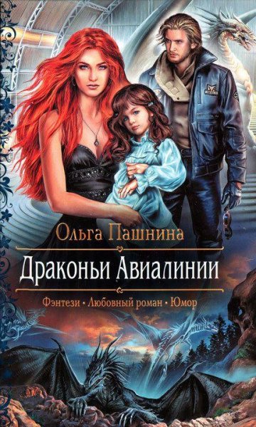 Ольга Пашнина. Драконьи Авиалинии