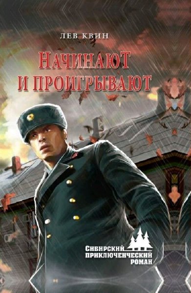 Квин Лев. Начинают и проигрывают