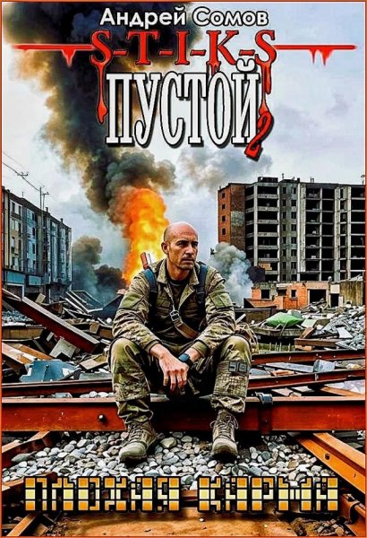 Пустой 2. Плохая карма