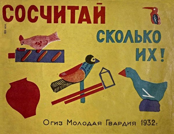 Сосчитай сколько их 1932