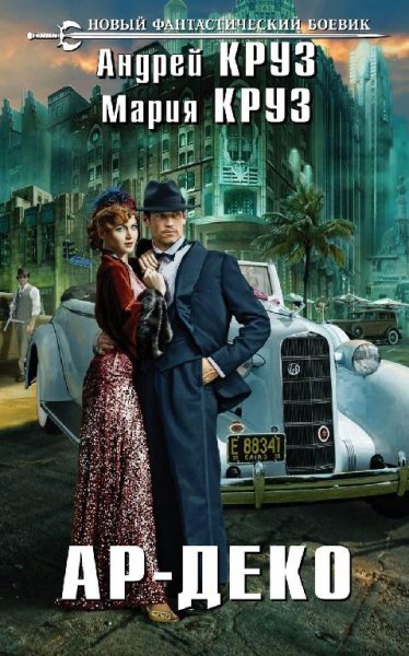 Круз. Ар-Деко