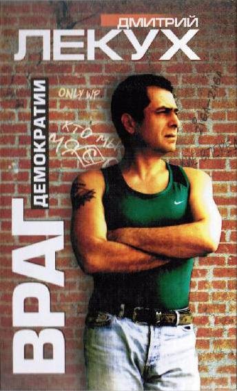 Дмитрий Лекух Враг демократии