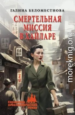 Смертельная миссия в Хайларе