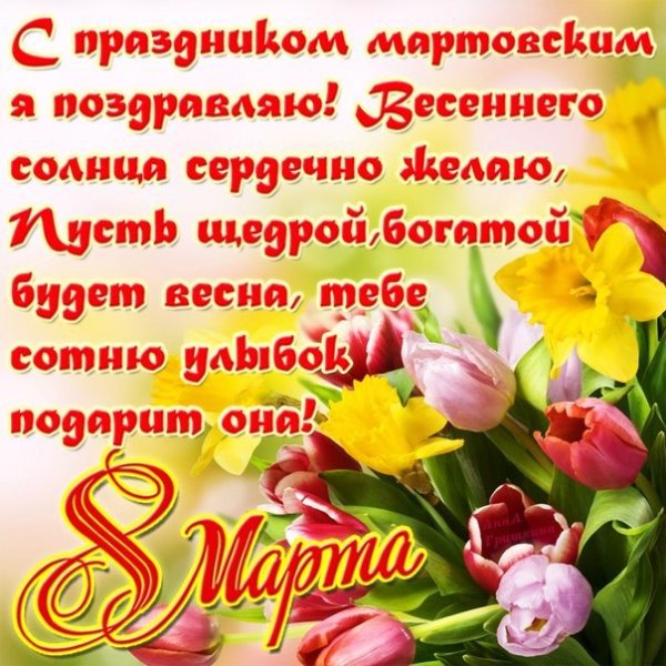 С 8 марта!
