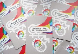 Семейные права геев и лесбиянок в России