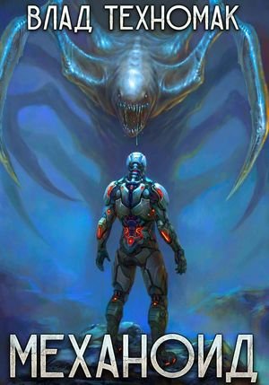 Влад Техномак Механоид. Книги 1-6