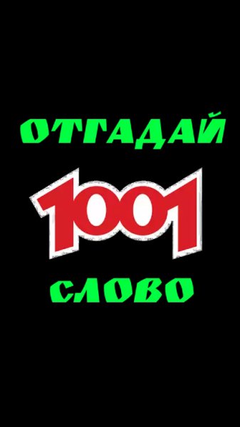 Угадай 1001 слово