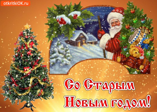 Otkrytka-gif-so-starym-novym-godom