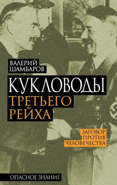 Шамбаров. Кукловоды Третьего рейха
