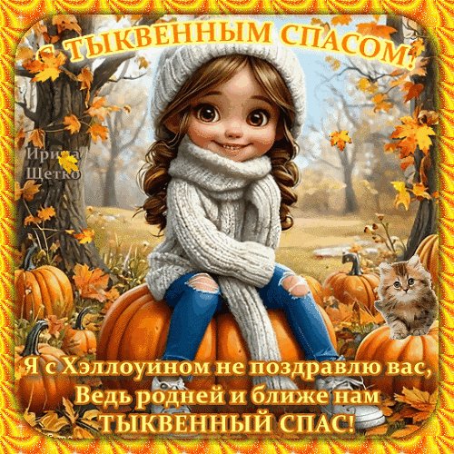 Анимированная открытка тыквенный спас