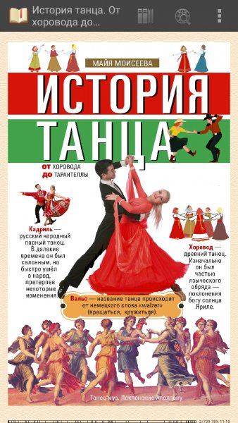 Моисеева Майя. История танца