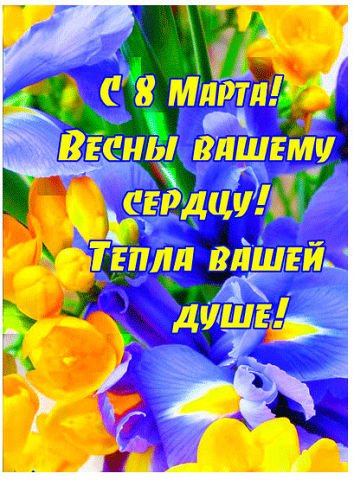 8 марта