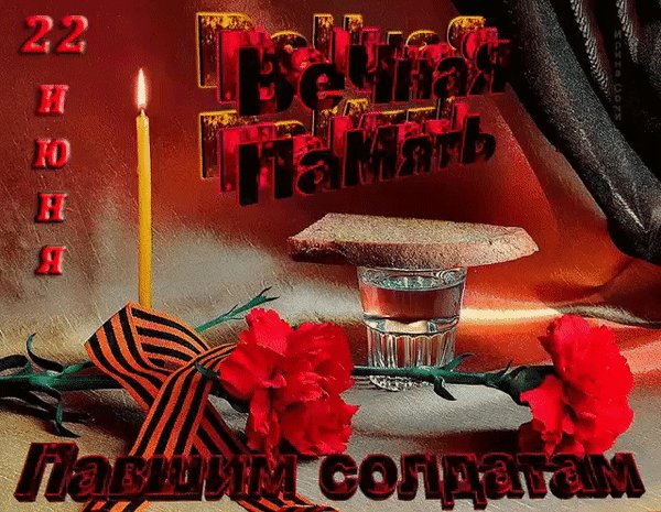 Анимированная открытка день памяти и
