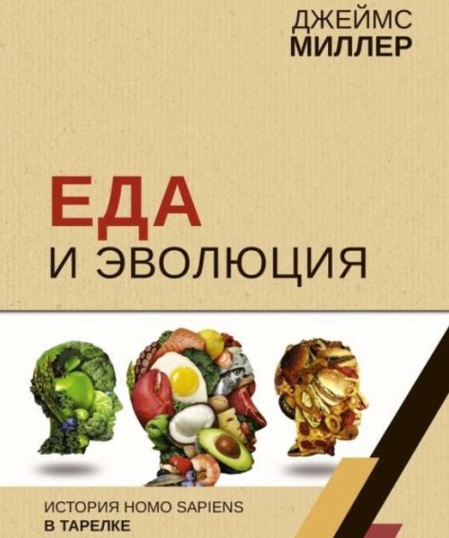 Еда и эволюция