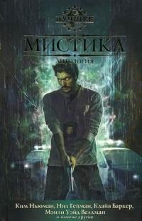 Мистика (Антология) rtf
