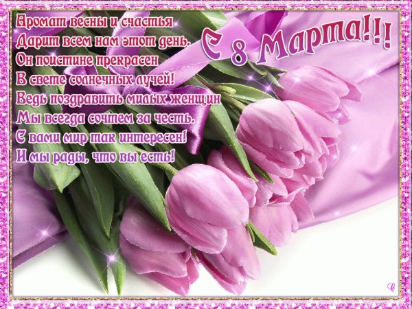 8 марта 4