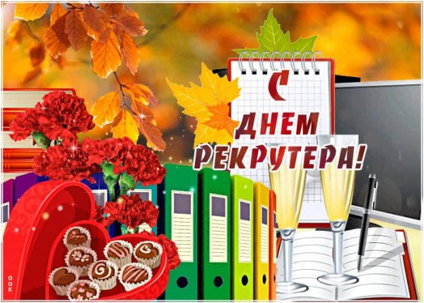 Открытка с днем рекрутера