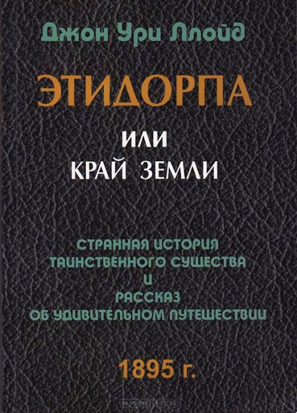3часть) Этидорпа , или Край Земли 41-59 главы