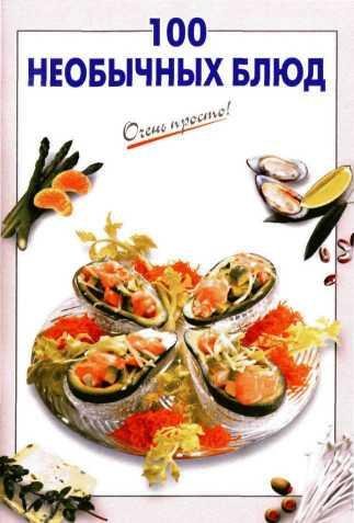 необычных блюд