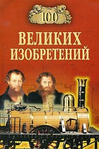 великих изобретений